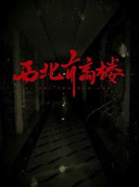 西北有高楼
