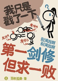 第一剑修 但求一败